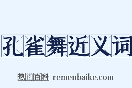 孔雀舞近义词是什么意思的图片